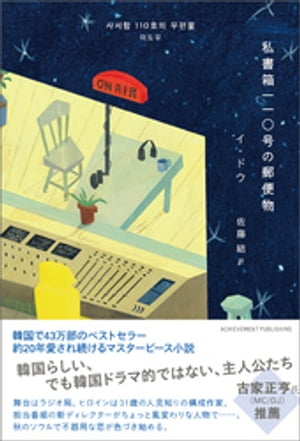 私書箱110号の郵便物【電子書籍】[ イ・ドウ ]