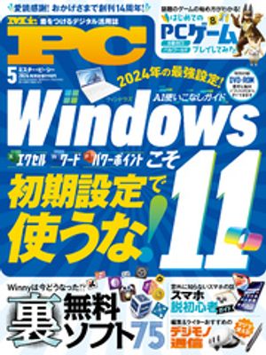 Mr.PC (ミスターピーシー) 2024年5月号