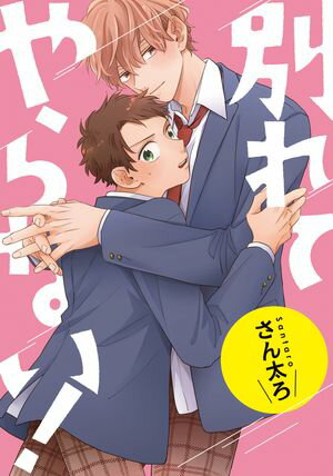 別れてやらない！ 連載版（14）【電子書籍】[ さん太ろ ]