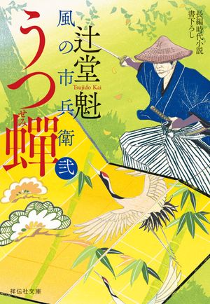 うつ蝉 風の市兵衛 弐［33］【電子書籍】[ 辻堂魁 ]