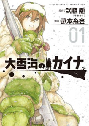 【期間限定　試し読み増量版】大雪海のカイナ（１）