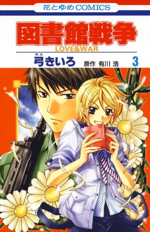 図書館戦争　LOVE＆WAR 3