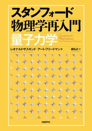 スタンフォード物理学再入門　量子力学【電子書籍】[ レオナルド・サスキンド ]