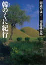 街道をゆく 2【電子書籍】 司馬遼太郎