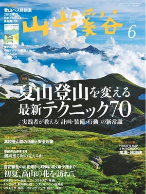 月刊山と溪谷 2017年6月号