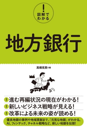 図解でわかる！ 地方銀行