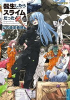 転生したらスライムだった件 13.5 公式設定資料集