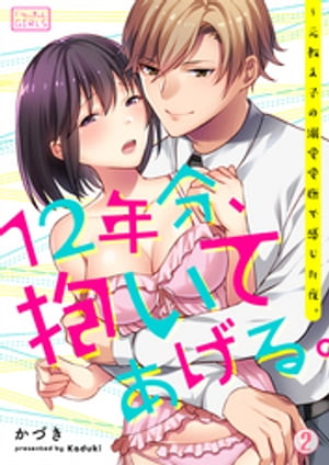 12年分、抱いてあげる。〜元教え子の溺愛愛撫で感じた夜。(2)