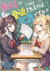 教え子に脅迫されるのは犯罪ですか？ 7時間目【電子特典付き】【電子書籍】[ さがら総 ]