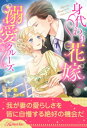 【全1-6セット】身代わり花嫁の溺愛クルーズ【イラスト付】【電子書籍】 佐倉紫