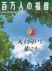 百万人の福音 2020年11月号[雑誌]【電子書籍】[ いのちのことば社雑誌編集部 ]