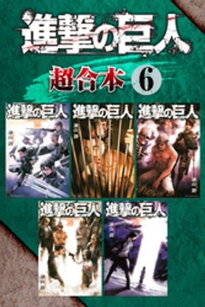 進撃の巨人 漫画 進撃の巨人　超合本版（6）【電子書籍】[ 諫山創 ]