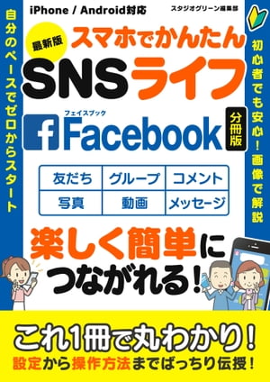 ＜p＞初めてでも、Facebookを簡単・安全に使いこなす！＜/p＞ ＜p＞そのためのノウハウを、実際の画面で丁寧に解説した1冊です。＜/p＞ ＜p＞［目次］＜br /＞ アカウントを取得する＜br /＞ カバー写真を設定する＜br /＞ プロフィール写真の設定＜br /＞ 他のユーザーと友だちになる＜br /＞ 友だちを効率よく探す＜br /＞ 友だち申請に対応する＜br /＞ メッセージを投稿する＜br /＞ 写真を投稿する＜br /＞ 動画を投稿する＜br /＞ 公開設定を変更して投稿する＜br /＞ 投稿後に公開設定を変更する＜br /＞ 投稿した写真を削除する＜br /＞ 友だちの投稿に感想を送る＜br /＞ グループを作成する＜br /＞ グループに投稿する＜br /＞ グループの投稿に返信する＜/p＞ ＜p＞スマホを持ったらやりたいことのひとつが、Facebook！＜br /＞ 「簡単だよ」「使っているうちに慣れる」とよく言われるけれど、何だか不安……という人は＜br /＞ 予め使い方をしっかり学んでおくと安心です。＜/p＞ ＜p＞本書では、アカウントの取得方法からカバー写真の設定、友だちを探して申請する方法、＜br /＞ メッセージや写真・動画を投稿する方法、友だちの投稿に「いいね！」を付ける方法、＜br /＞ また、投稿から写真だけを削除する方法などまでくまなく紹介。＜/p＞ ＜p＞実際のFacebookの画面を用いて、順を追って分かりやすく説明しているので＜br /＞ スマホ初心者でもつまづかず、確実に理解できます！＜/p＞ ＜p＞※本書は「最新版　スマホでかんたんSNSライフ」(2020年12月)を分冊したものです。＜/p＞画面が切り替わりますので、しばらくお待ち下さい。 ※ご購入は、楽天kobo商品ページからお願いします。※切り替わらない場合は、こちら をクリックして下さい。 ※このページからは注文できません。