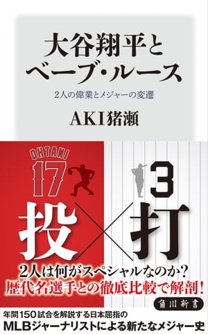 ＜p＞「野球の神様」ベーブ・ルース以来の二桁勝利＆二桁本塁打を達成した大谷翔平。104年ぶりの快挙に世界中が沸いた。徹底解説により2人の偉業はもちろん、メジャーリーグの変遷や最新トレンドも見えてくる。＜/p＞画面が切り替わりますので、しばらくお待ち下さい。 ※ご購入は、楽天kobo商品ページからお願いします。※切り替わらない場合は、こちら をクリックして下さい。 ※このページからは注文できません。