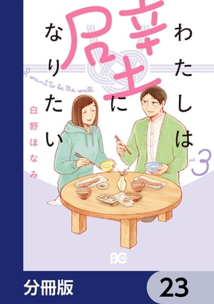 わたしは壁になりたい【分冊版】　23