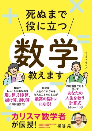 カリスマ数学者が伝授！　死ぬまで役に立つ数学教えます