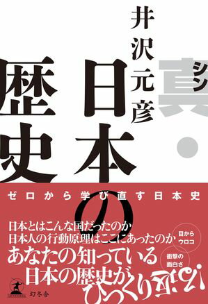 真・日本の歴史【電子書籍】[ 井沢元彦 ]