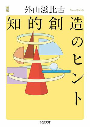 外山滋比古