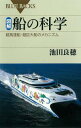 図解 船の科学 超高速船・超巨大船のメカニズム【電子書籍】[