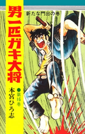 男一匹ガキ大将（16）【電子書籍】[ 本宮ひろ志 ]