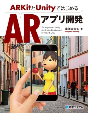 ARKitとUnityではじめるARアプリ開発【電子書籍】[ 薬師寺国安 ]