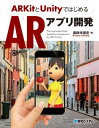 ARKitとUnityではじめるARアプリ開発【電子書籍】 薬師寺国安