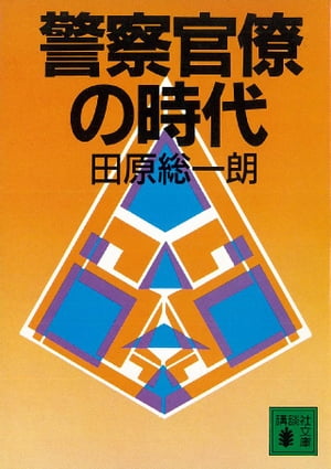 警察官僚の時代【電子書籍】[ 田原総一朗 ]