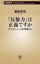 「反権力」は正義ですかーラジオニュースの現場からー（新潮新書）【電子書籍】 飯田浩司