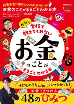 晋遊舎ムック　お金のことがまるごとわかる本