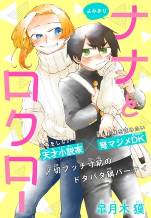 ナナとロクロー［1話売り］