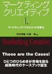 マーケティングクリエイティブ〈第1巻〉マーケティング・マネジメントを学ぶ ↑【電子書籍】[ 石井淳蔵 ]