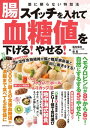 ＜p＞【電子版のご注意事項】＜br /＞ ※一部の記事、画像、広告、付録が含まれていない、または画像が修正されている場合があります。＜br /＞ ※応募券、ハガキなどはご利用いただけません。＜br /＞ ※掲載時の商品やサービスは、時間の経過にともない提供が終了している場合があります。＜br /＞ ※この商品は固定レイアウトで作成されており、タブレットなど大きいディスプレイを備えた端末で読むことに適しています。＜br /＞ また、文字列のハイライトや検索、辞書の参照、引用などの機能が使用できません。＜br /＞ 以上、あらかじめご了承の上お楽しみください。＜/p＞ ＜p＞糖質量をいつも気にしている方へ。＜/p＞ ＜p＞糖質を我慢するより続けやすい「血糖値を下げる＆やせる方法」がついに解禁。＜br /＞ この本では、最新の研究発表を含めて腸の専門医と糖尿病専門医が考案した＜br /＞ 「腸で《糖尿病治療薬＆やせ薬》と同じ効果を得る食べ方」を紹介。＜/p＞ ＜p＞「ヘモグロビンA1cが平均0.5％も改善」＜br /＞ 「体重が1カ月で3kg、2カ月で6kg減」＜br /＞ 「300ミリを超えていた食後血糖値が基準値内に」などの成果が！＜/p＞ ＜p＞ポイントは、＜br /＞ 1炭水化物をガマンする、のではなく「水溶性食物繊維」を豊富に摂ることを意識、＜br /＞ 2低炭水化物、低脂質食より効果があると世界が認めた「地中海式ダイエット」を日本人向けにアレンジして取り入れること＜br /＞ 3低糖質かつ食物繊維が豊富な食品の目安「FGI値」を意識することなど。＜/p＞ ＜p＞具体的な《特効法》は、スーパー大麦ごはん、オリーブオイル、＜br /＞ 1個で2gの食物繊維が摂れる松生式『ファイバーボール』、＜br /＞ 意識が変わる『1カップ法』など。＜/p＞ ＜p＞松生 恒夫（マツイケツネオ）：1955年生まれ。松生クリニック院長。医学博士。東京慈恵会医科大学卒業後、同大学第三病院内科助手、松島病院大腸肛門病センター診療部長などを経て、2004年、東京都立川市に松生クリニックを開業。現在までに5万件以上の大腸内視鏡検査を行ってきた第一人者で、地中海式食生活、漢方療法、音楽療法な どを診療に取り入れ、治療効果を上げている。著書に『健康の9割は腸内環境で決まる』(PHP新書)、『血糖値は「腸」で下がる』(青春新書インテリジェンス)、『「腸寿」で老いを防ぐ』(平凡社新書)など多数。＜/p＞ ＜p＞森 豊（モリユタカ）：1955年生まれ。東京慈恵会医科大学客員教授。東京慈恵会医科大学附属 第三病院 糖尿病・代謝・内分泌内科客員診療医長。医学博士。東京慈恵会医科大学卒業後、40年にわたって糖尿病患者を診続けてきた糖尿 病治療・研究のエキスパート。著書に『血糖値は「腸」で下がる』(青春新書インテリジェンス)などがある。＜/p＞画面が切り替わりますので、しばらくお待ち下さい。 ※ご購入は、楽天kobo商品ページからお願いします。※切り替わらない場合は、こちら をクリックして下さい。 ※このページからは注文できません。