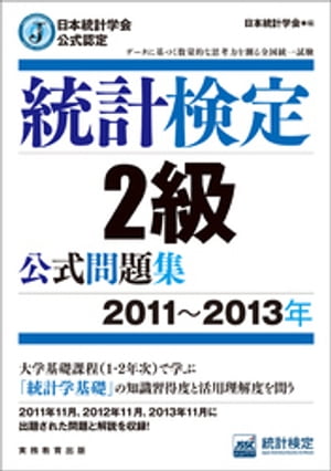 日本統計学会公式認定　統計検定2級　公式問題集［2011〜2013年］