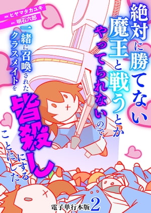 絶対に勝てない魔王と戦うとかやってられないので、一緒に召喚されたクラスメイトを皆殺しにすることにした【電子単行本版】 / 2