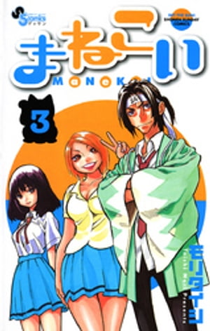 まねこい（3）【電子書籍】[ モリタイシ ]