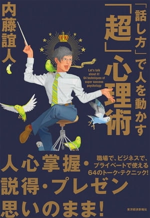 「話し方」で人を動かす「超」心理術