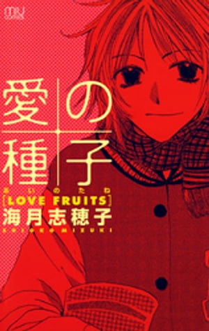愛の種子(あいのたね)ーLOVE FRUITSー