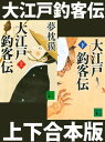 大江戸釣客伝（上下合本版）【電子書籍】[ 夢枕獏 ]