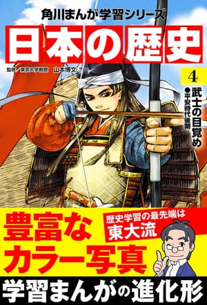 日本の歴史(4)　武士の目覚め 平安時代後期