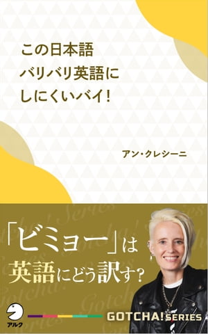 この日本語バリバリ英語にしにくいバイ！ 「ビミョー」は英語にどう訳す？