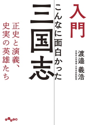 入門 こんなに面白かった三国志