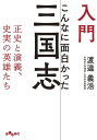 ＜p＞400年余り続いた漢帝国が滅び、魏・蜀・呉が天下を三分して覇を競う動乱の時代が訪れた中国。＜br /＞ 「治世の能臣、乱世の姦雄」と評された稀代の傑物・曹操。＜br /＞ 漢王室再興の大義を掲げ、蜀漢建国を果たした英傑・劉備。＜br /＞ 曹・劉の間に立ち回り勢力を拡大する一代の英雄・孫権。＜br /＞ ……正史として書かれた『三国志』をひもとき、小説『三国志演義』では描かれなかった群雄の真の姿を、三国志研究の第一人者がわかりやすく解説する。入門に最適な一冊！＜/p＞画面が切り替わりますので、しばらくお待ち下さい。 ※ご購入は、楽天kobo商品ページからお願いします。※切り替わらない場合は、こちら をクリックして下さい。 ※このページからは注文できません。