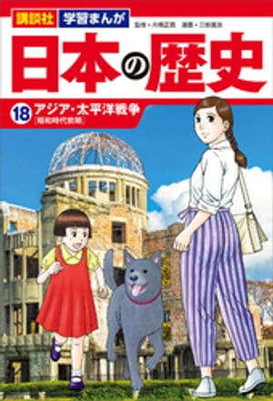 講談社　学習まんが　日本の歴史（１８）　アジア・太平洋戦争