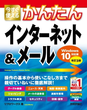 今すぐ使えるかんたん　インターネット＆メール［Windows10対応版］［改訂3版］