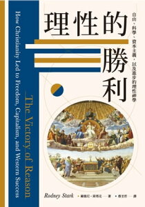 理性的勝利：自由、科學、資本主義，以及進?的理性神學【電子書籍】[ 羅徳尼?斯塔克 ]