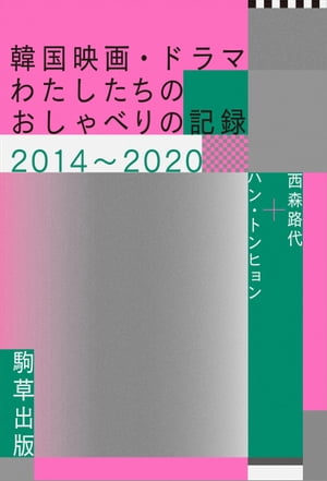 韓国映画 ドラマーーわたしたちのおしゃべりの記録2014～2020【電子書籍】 西森路代