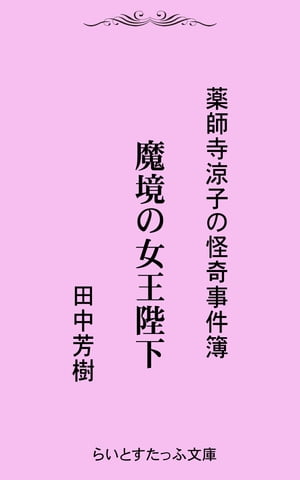 魔境の女王陛下