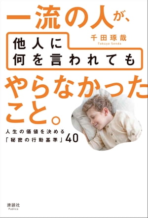 一流の人が、他人に何を言われても やらなかったこと。