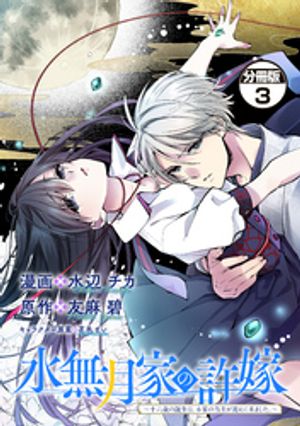 【期間限定　無料お試し版】水無月家の許嫁　〜十六歳の誕生日、本家の当主が迎えに来ました。〜　分冊版（３）