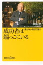 成功者は端っこにいる　勝たない発想で勝つ【電子書籍】[ 中島武 ]